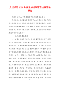 党组书记2025年度述德述学述职述廉述法报告