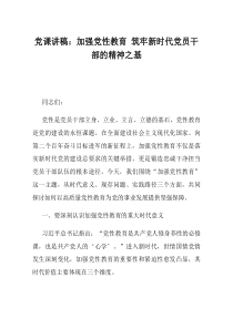 党课讲稿加强党性教育筑牢新时代党员干部的精神之基
