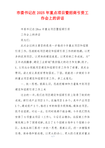 市委书记在2025年重点项目暨招商引资工作会上的讲话