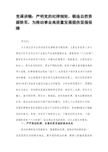 党课讲稿：严明党的纪律规矩，锻造自然资源铁军，为推动事业高质量发展提供坚强保障