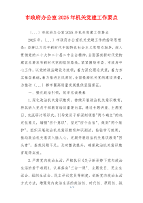 市政府办公室2025年机关党建工作要点