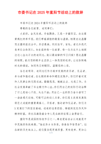 市委书记在2025年重阳节活动上的致辞