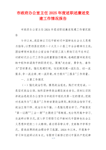 市政府办公室主任2025年度述职述廉述党建工作情况报告