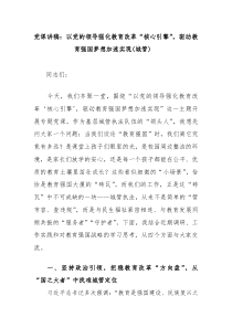 党课讲稿：以党的领导强化教育改革“核心引擎”，驱动教育强国梦想加速实现（城管）