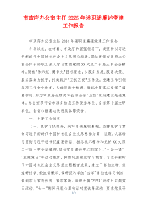市政府办公室主任2025年述职述廉述党建工作报告