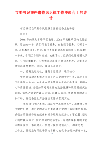 市委书记在严肃作风纪律工作座谈会上的讲话
