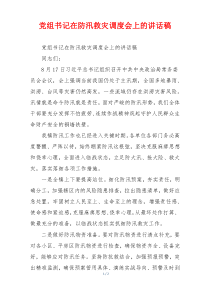党组书记在防汛救灾调度会上的讲话稿