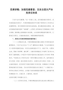 党课讲稿：加强党建督查，压实全面从严治党责任体系
