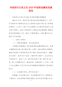 市政府办公室主任2025年述职述廉述党建报告