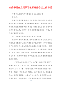 市委书记在党纪学习教育总结会议上的讲话