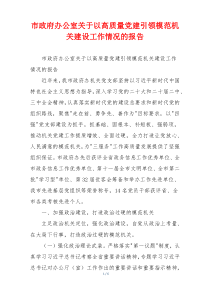 市政府办公室关于以高质量党建引领模范机关建设工作情况的报告