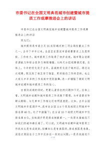 市委书记在全国文明典范城市创建暨城市提质工作观摩推进会上的讲话