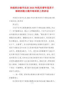市政府办秘书长在2025年机关青年党员干部政治能力提升培训班上的讲话