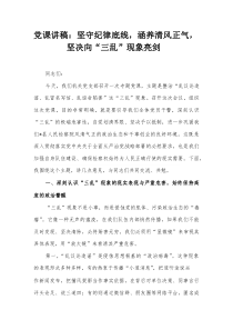 党课讲稿：坚守纪律底线，涵养清风正气，坚决向“三乱”现象亮剑