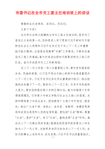 市委书记在全市关工委主任培训班上的讲话