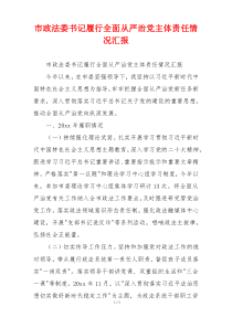 市政法委书记履行全面从严治党主体责任情况汇报