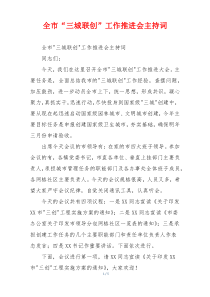 全市“三城联创”工作推进会主持词
