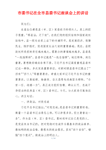 市委书记在全市县委书记座谈会上的讲话