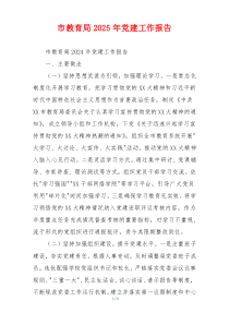 市教育局2025年党建工作报告