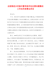 全面推进乡村振兴暨考核评估反馈问题整改工作动员部署会讲话