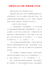 市教育局2025年第三季度党建工作总结