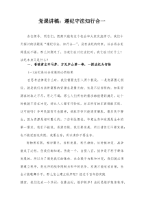 党课讲稿：遵纪守法知行合一