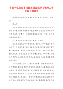 市委书记在全市巩固拓展党纪学习教育工作会议上的讲话