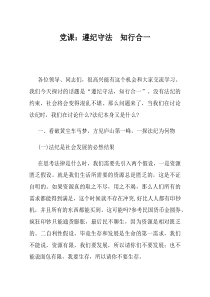 党课遵纪守法知行合一