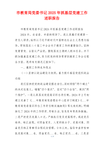 市教育局党委书记2025年抓基层党建工作述职报告