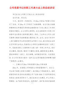 公司党委书记在职工代表大会上的总结讲话