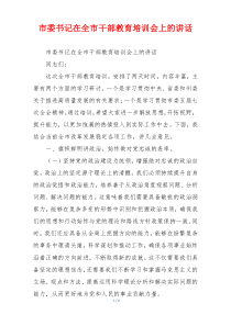 市委书记在全市干部教育培训会上的讲话