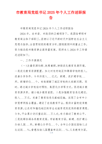 市教育局党组书记2025年个人工作述职报告