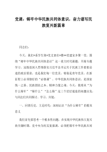 党课铸牢中华民族共同体意识奋力谱写民族复兴新篇章