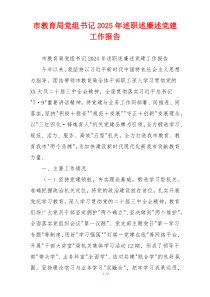 市教育局党组书记2025年述职述廉述党建工作报告