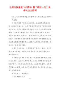 公司庆祝建党102周年 暨“两优一先”表彰大会主持词