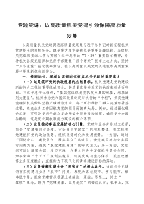 党课：以高质量机关党建引领保障高质量发展