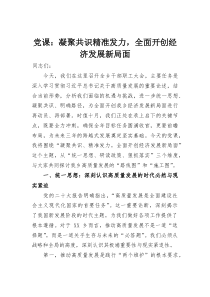 党课：凝聚共识精准发力，全面开创经济发展新局面