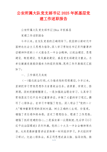 公安所属大队党支部书记2025年抓基层党建工作述职报告