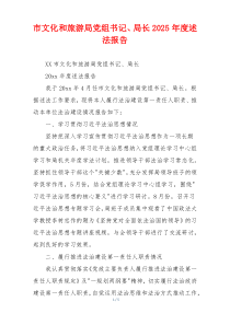 市文化和旅游局党组书记、局长2025年度述法报告