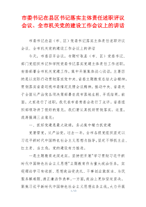 市委书记在县区书记落实主体责任述职评议会议、全市机关党的建设工作会议上的讲话