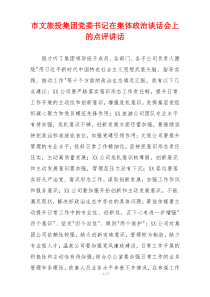 市文旅投集团党委书记在集体政治谈话会上的点评讲话