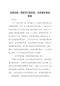 党课：勇毅笃行新征程，高质量发展谱新篇