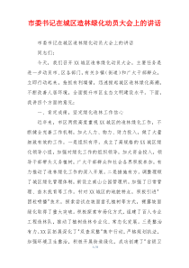 市委书记在城区造林绿化动员大会上的讲话