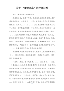 关于 “最美家庭”的申报材料
