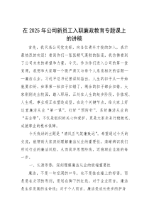 党课：在2025年新员工入职廉政教育专题课上的讲稿（公司）
