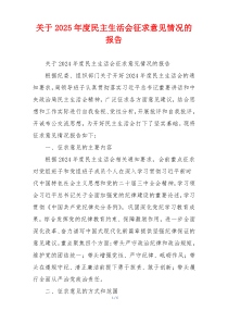 关于2025年度民主生活会征求意见情况的报告