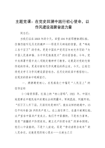 党课：在党史回溯中践行初心使命，以作风建设凝聚奋进力量