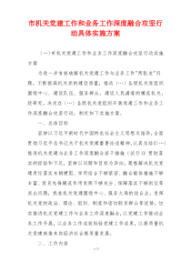 市机关党建工作和业务工作深度融合攻坚行动具体实施方案
