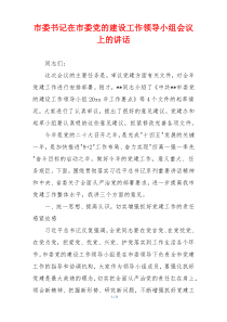 市委书记在市委党的建设工作领导小组会议上的讲话