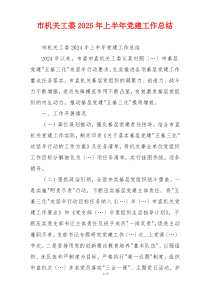 市机关工委2025年上半年党建工作总结